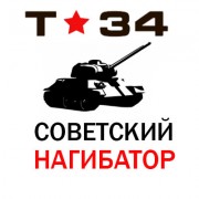 Наклейка Т-34, советский нагибатор
